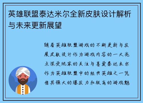 英雄联盟泰达米尔全新皮肤设计解析与未来更新展望