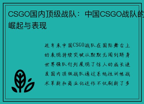 CSGO国内顶级战队：中国CSGO战队的崛起与表现