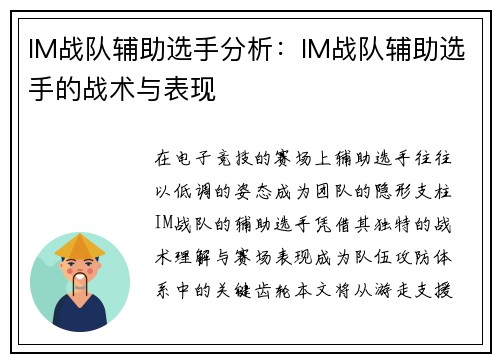 IM战队辅助选手分析：IM战队辅助选手的战术与表现