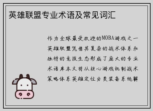 英雄联盟专业术语及常见词汇