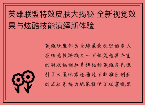 英雄联盟特效皮肤大揭秘 全新视觉效果与炫酷技能演绎新体验