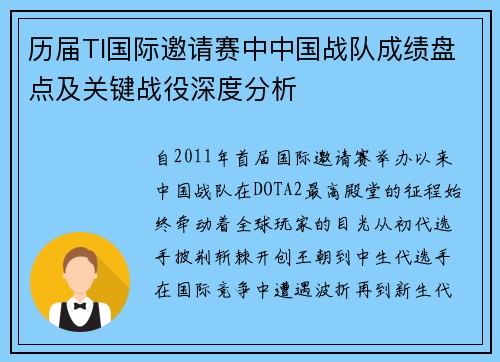 历届TI国际邀请赛中中国战队成绩盘点及关键战役深度分析