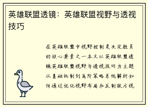 英雄联盟透镜：英雄联盟视野与透视技巧