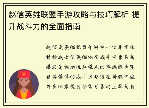 赵信英雄联盟手游攻略与技巧解析 提升战斗力的全面指南