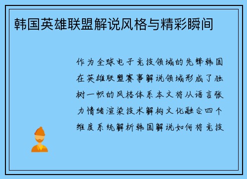 韩国英雄联盟解说风格与精彩瞬间