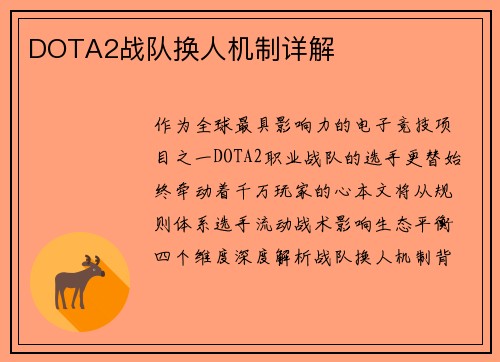 DOTA2战队换人机制详解