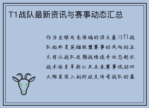 T1战队最新资讯与赛事动态汇总