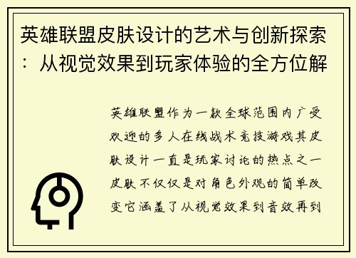 英雄联盟皮肤设计的艺术与创新探索：从视觉效果到玩家体验的全方位解析