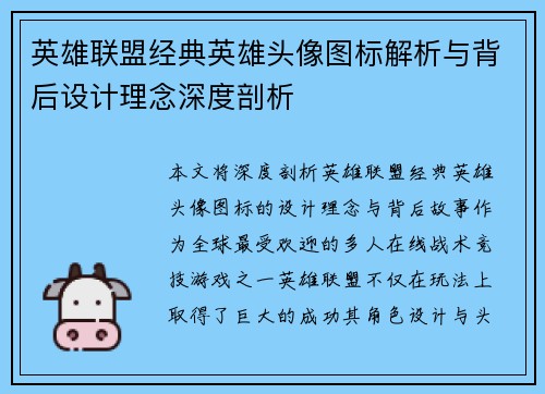 英雄联盟经典英雄头像图标解析与背后设计理念深度剖析