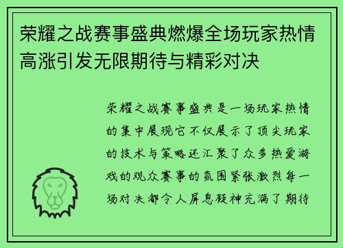 荣耀之战赛事盛典燃爆全场玩家热情高涨引发无限期待与精彩对决