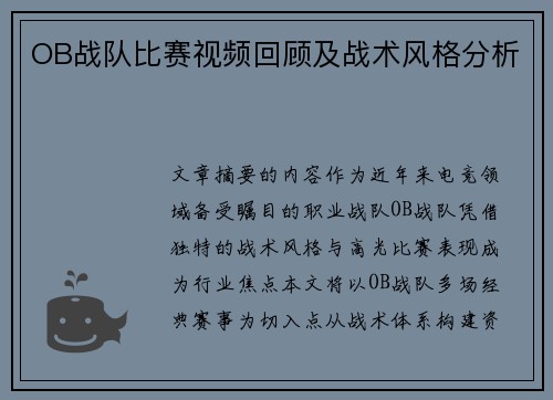 OB战队比赛视频回顾及战术风格分析