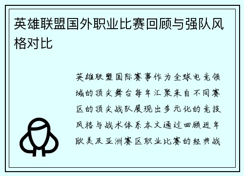 英雄联盟国外职业比赛回顾与强队风格对比