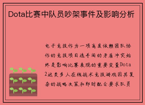 Dota比赛中队员吵架事件及影响分析