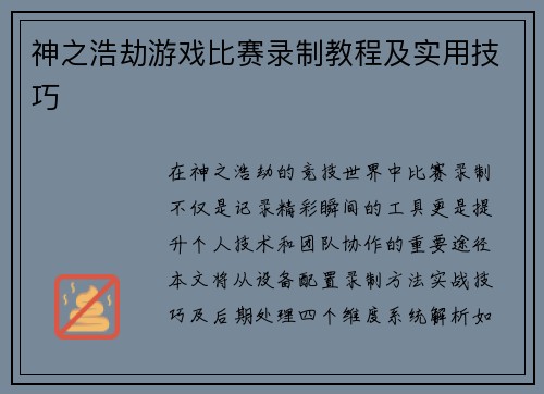 神之浩劫游戏比赛录制教程及实用技巧