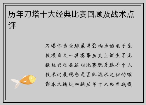 历年刀塔十大经典比赛回顾及战术点评