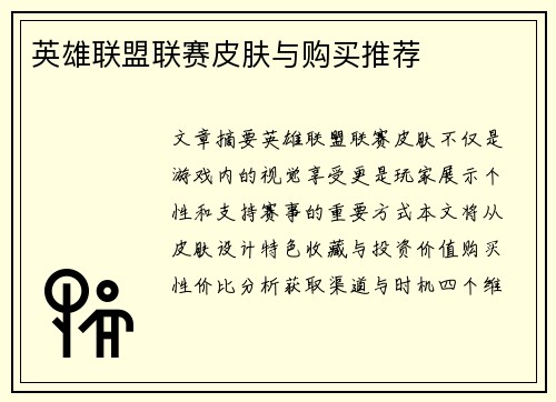 英雄联盟联赛皮肤与购买推荐