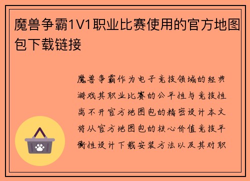 魔兽争霸1V1职业比赛使用的官方地图包下载链接