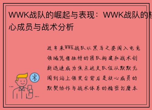 WWK战队的崛起与表现：WWK战队的核心成员与战术分析