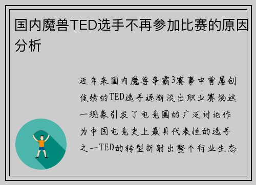 国内魔兽TED选手不再参加比赛的原因分析