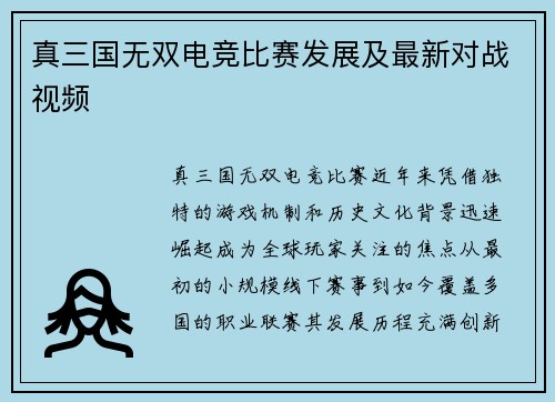 真三国无双电竞比赛发展及最新对战视频