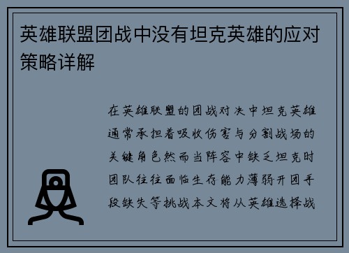 英雄联盟团战中没有坦克英雄的应对策略详解