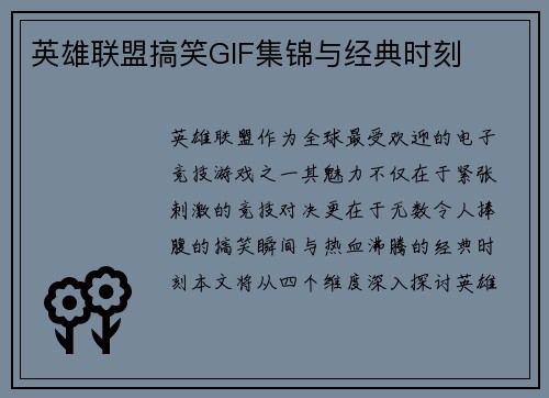 英雄联盟搞笑GIF集锦与经典时刻