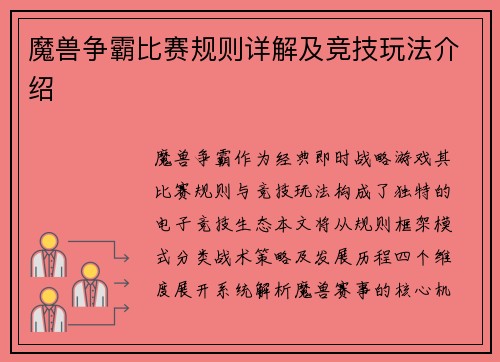 魔兽争霸比赛规则详解及竞技玩法介绍