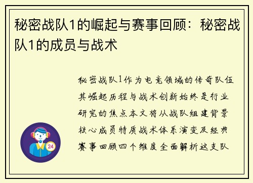 秘密战队1的崛起与赛事回顾：秘密战队1的成员与战术