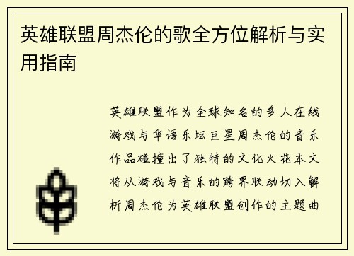英雄联盟周杰伦的歌全方位解析与实用指南