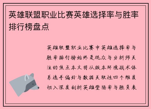 英雄联盟职业比赛英雄选择率与胜率排行榜盘点