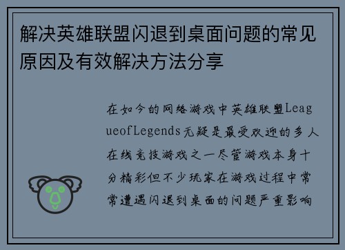 解决英雄联盟闪退到桌面问题的常见原因及有效解决方法分享