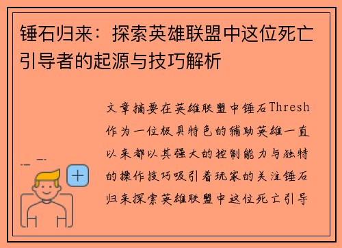 锤石归来：探索英雄联盟中这位死亡引导者的起源与技巧解析