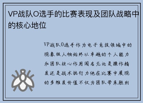 VP战队O选手的比赛表现及团队战略中的核心地位