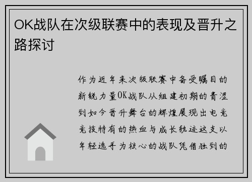OK战队在次级联赛中的表现及晋升之路探讨