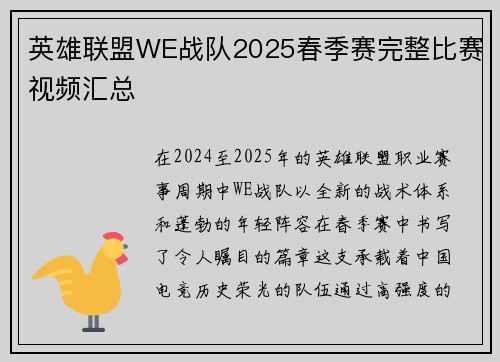 英雄联盟WE战队2025春季赛完整比赛视频汇总