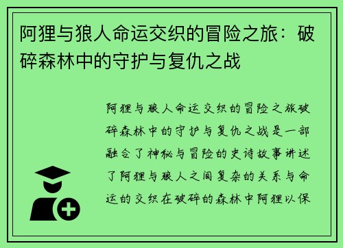 阿狸与狼人命运交织的冒险之旅：破碎森林中的守护与复仇之战