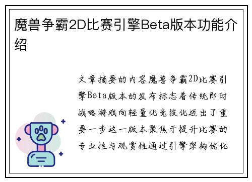 魔兽争霸2D比赛引擎Beta版本功能介绍