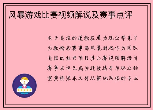 风暴游戏比赛视频解说及赛事点评
