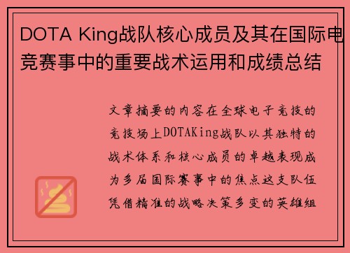 DOTA King战队核心成员及其在国际电竞赛事中的重要战术运用和成绩总结