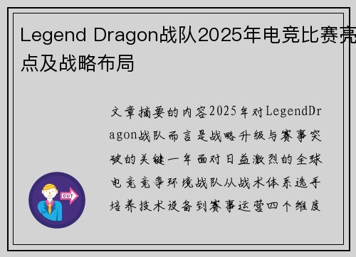 Legend Dragon战队2025年电竞比赛亮点及战略布局