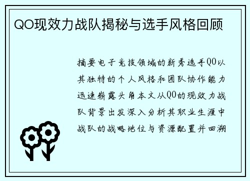 QO现效力战队揭秘与选手风格回顾