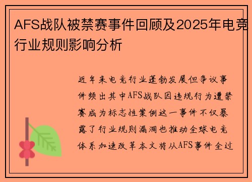 AFS战队被禁赛事件回顾及2025年电竞行业规则影响分析