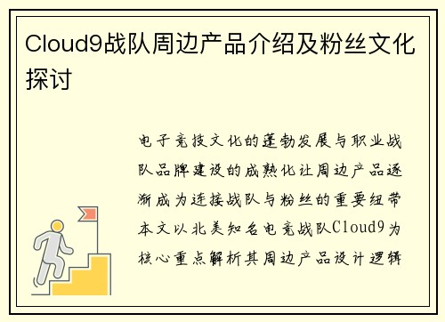 Cloud9战队周边产品介绍及粉丝文化探讨