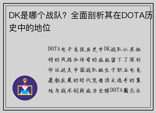 DK是哪个战队？全面剖析其在DOTA历史中的地位