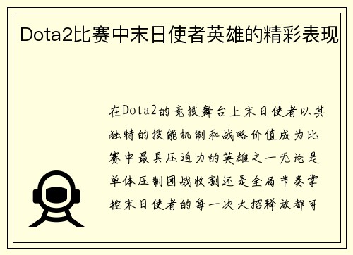 Dota2比赛中末日使者英雄的精彩表现