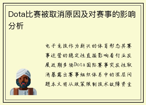 Dota比赛被取消原因及对赛事的影响分析