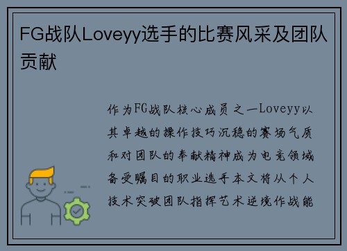 FG战队Loveyy选手的比赛风采及团队贡献