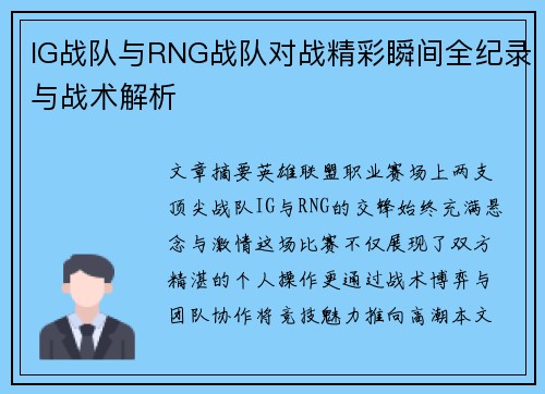 IG战队与RNG战队对战精彩瞬间全纪录与战术解析