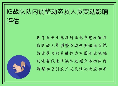 IG战队队内调整动态及人员变动影响评估