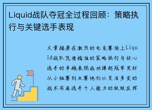 Liquid战队夺冠全过程回顾：策略执行与关键选手表现